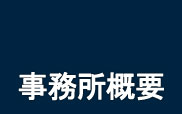 事務所概要