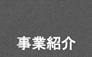 事業紹介