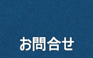 お問合せ